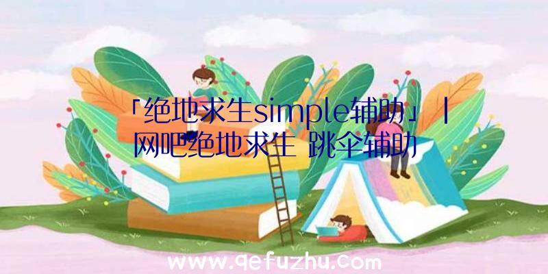 「绝地求生simple辅助」|网吧绝地求生